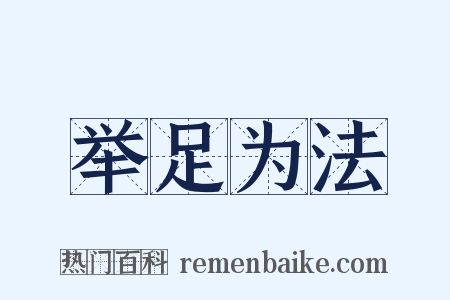 举足为法是什么意思的图片